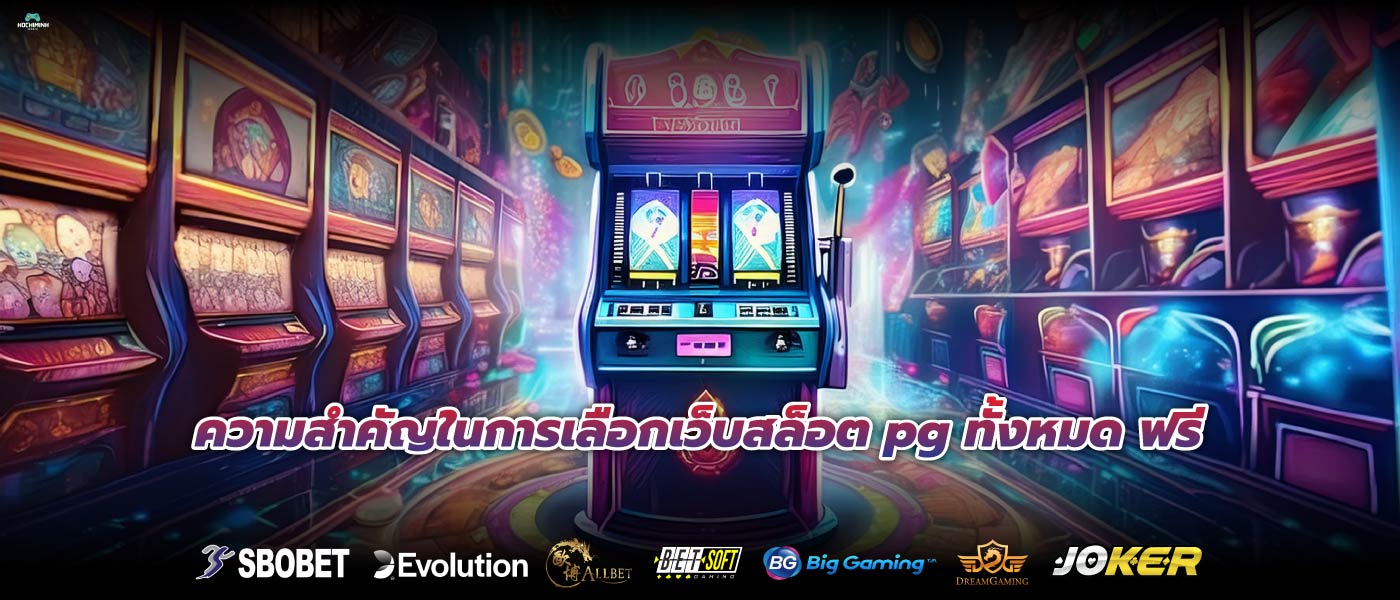 ความสำคัญในการเลือกเว็บสล็อต pg ทั้งหมด ฟรี