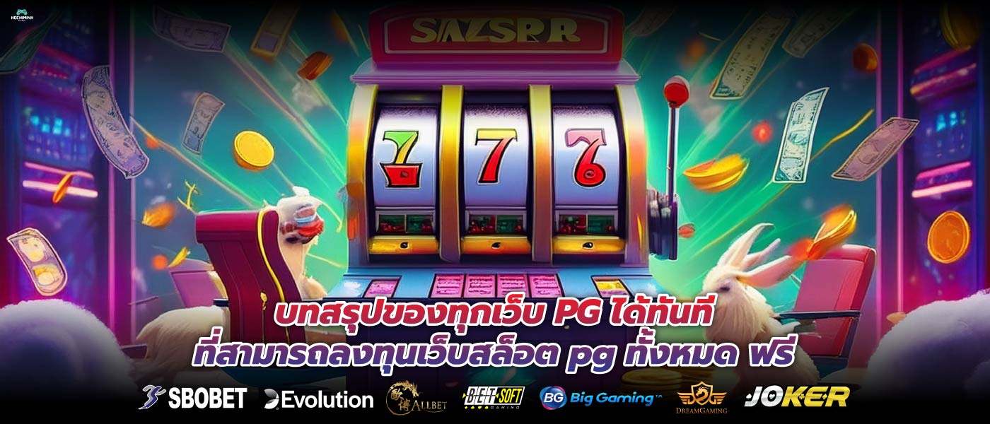 บทสรุปของทุกเว็บ PG ได้ทันทีที่สามารถลงทุนเว็บสล็อต pg ทั้งหมด ฟรี